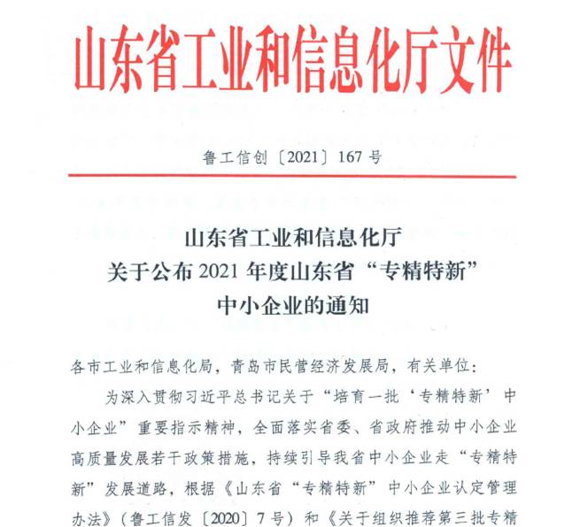 喜報(bào)！熱烈祝賀我司通過(guò)山東省“專精特新”中小企業(yè)審核